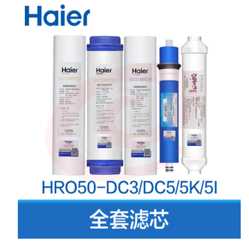 海尔（Haier） 净水器滤芯HRO50-DC3全套滤芯 SKU：YDKJ31036