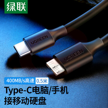 绿联（UGREEN）Type-C转Micro USB3.0硬盘数据连接线 适用Mac笔记本电脑接移动硬盘高速连接线 0.5米 90996 SKU：YDKJ31124