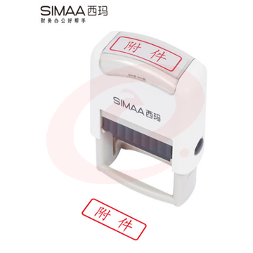 西玛（SIMAA）附件回墨印章 通用财务章 财务科目会计通用印章