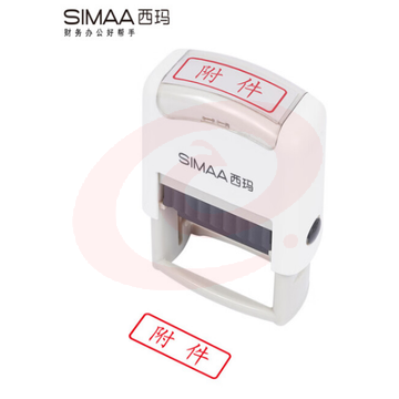 西玛（SIMAA）附件回墨印章 通用财务章 财务科目会计通用印章 SKU：YDKJ31049