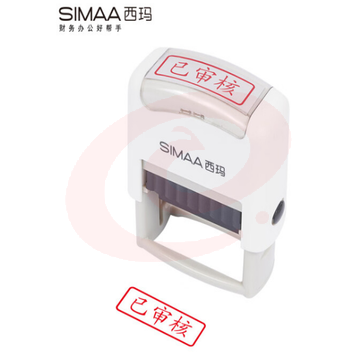 西玛（SIMAA）已审核回墨印章 通用财务章 财务科目会计通用印章 SKU：YDKJ31051