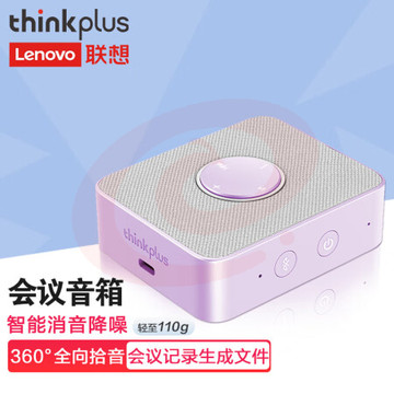 联想thinkplus口袋全向麦多彩版西梅苏打紫视频会议全向麦/免驱无线蓝牙/扬声器(适用20平米以内会议室)MCP01