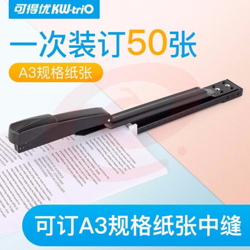 可得优（KW-triO）长臂型中缝订书机 A3中缝订书机 厚层装订50页 A3中缝【50页】 SKU：YDKJ31058