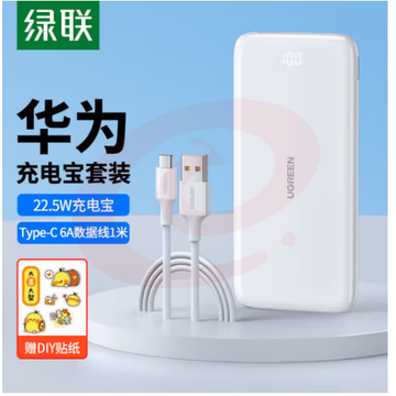 绿联 充电宝数据线套装 内含10000mAh快充充电宝+100W华为超级快充数据线1m
