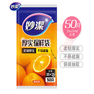 妙洁大号保鲜袋50只 抽取式加厚实塑料食品袋子厨房超市
