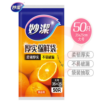 妙洁大号保鲜袋50只 抽取式加厚实塑料食品袋子厨房超市 SKU：YDKJ30790