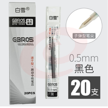 白雪(snowhite)GBR05速干按动中性笔替芯0.5mm水笔芯适用G101/201/202系列子弹头按压笔芯黑色20支/盒