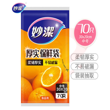 妙洁中号保鲜袋70只 抽取式加厚实塑料食品袋子厨房超市 SKU：YDKJ30789