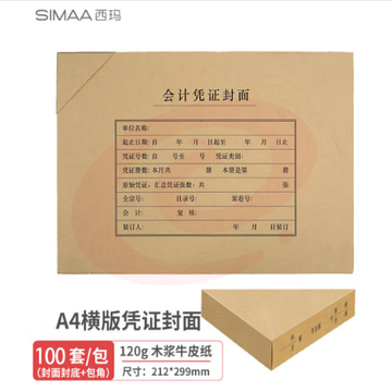 西玛(SIMAA)A4凭证封面套包100套(封面+包角)木浆120g 299*212mm 配套a4记账凭证纸费用报销单据FM152B-50 SKU：YDKJ31134