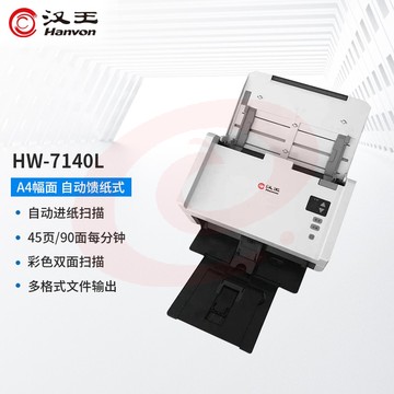 汉王（Hanvon）HW-7140L 馈纸式国产高速档案扫描仪A4幅面 高清高速办公文件文档快速连续自动进纸45ppm/90ipm