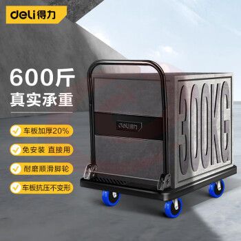得力（deli）DL436300平板小推车折叠拉货车91.5*60.5cm 免安装加厚承重600斤