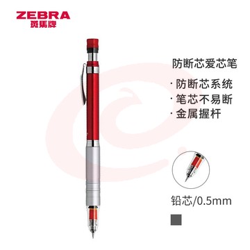 斑马牌 (ZEBRA)防断芯自动铅笔 0.5mm低重心金属学生活动铅笔绘画笔（含隐式橡皮）MA86 红色杆