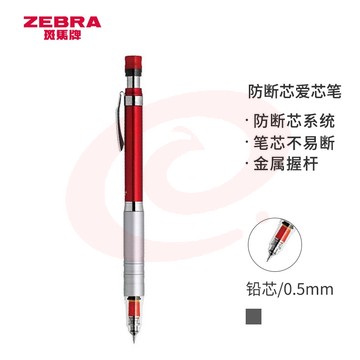 斑马牌 (ZEBRA)防断芯自动铅笔 0.5mm低重心金属学生活动铅笔绘画笔（含隐式橡皮）MA86 红色杆 SKU：YDKJ31128