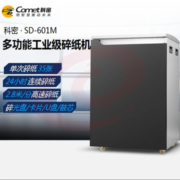 科密 (comet) SD-601M 工业型多功能媒介销毁粉碎机 24小时工作 (可碎纸/卡/光盘/U盘/移动硬盘/硒鼓)
