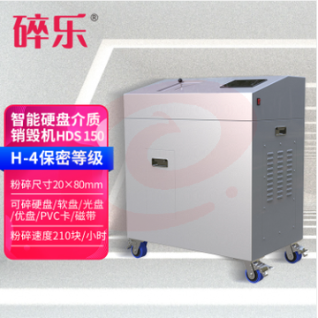 碎乐-HDS-150-智能多媒体介质销毁机 SKU：YDKJ31341