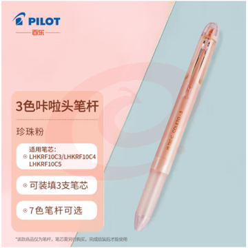 百乐（PILOT）3色咔拉头笔壳COLETO多功能笔笔杆 创意绘画按动空笔壳LHKCG15C 珍珠粉