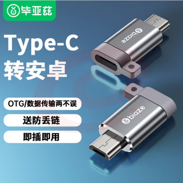 毕亚兹 Type-C转Micro USB转接头 USB-C数据充电线安卓转换器线头 通用华为小米红米荣耀三星 A59