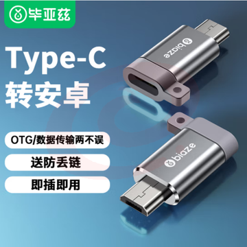 毕亚兹 Type-C转Micro USB转接头 USB-C数据充电线安卓转换器线头 通用华为小米红米荣耀三星 A59 SKU：YDKJ31417