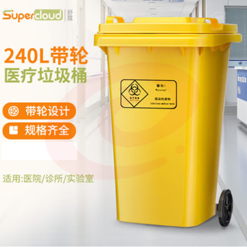 舒蔻(Supercloud)加厚医疗垃圾桶带轮款240L 医院诊所实验室专用加厚废物黄色污物桶商用带盖