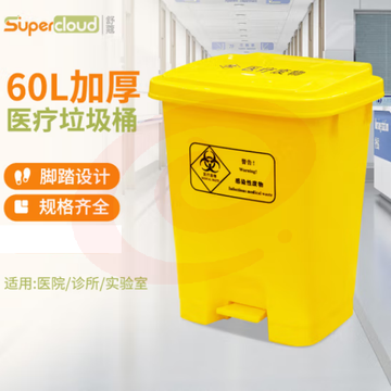 舒蔻(Supercloud)加厚医疗垃圾桶脚踏款60L 医院诊所实验室专用加厚废物黄色污物桶商用带盖 SKU：YDKJ31554