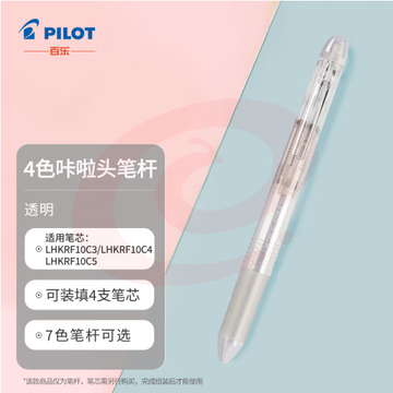 百乐（PILOT）4色咔拉头笔壳COLETO多功能笔笔杆 创意绘画按动空笔壳LHKCG20C 透明