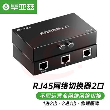 毕亚兹 RJ45网络切换器 二进一出/一进二出内网外网自由切换 免插拔 电脑网络共享器 TT48 SKU：YDKJ31521