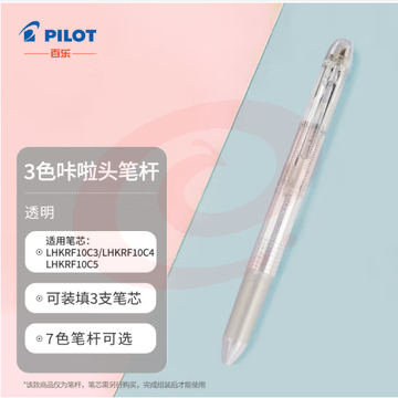 百乐（PILOT）3色咔拉头笔壳COLETO多功能笔笔杆 创意绘画按动空笔壳LHKCG15C 珍珠白