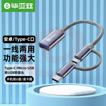 毕亚兹 OTG数据线转接头Type-C/Micro usb二合一安卓手机iphone15pro max接U盘连接线 A56 SKU：YDKJ31408