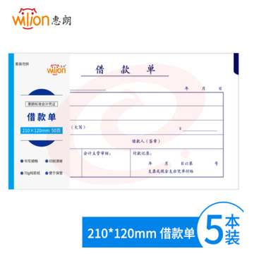 惠朗（huilang）1207 5本装借款单