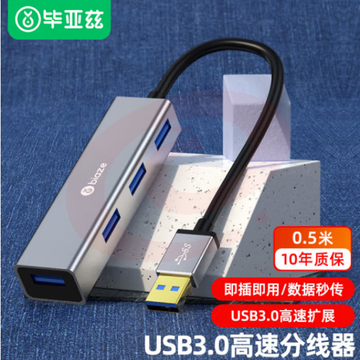 毕亚兹 USB3.0分线器 高速扩展一拖四多接口HUB扩展0.5米 HUB2-金属银 SKU：YDKJ31630