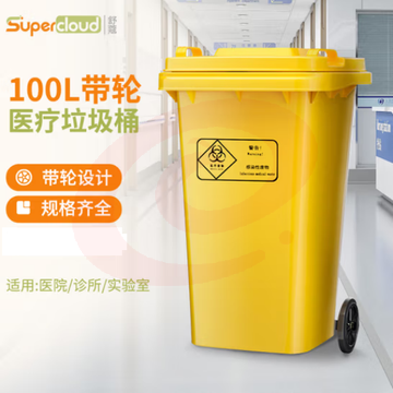 舒蔻(Supercloud)加厚医疗垃圾桶带轮款100L 医院诊所实验室专用加厚废物黄色污物桶商用带盖