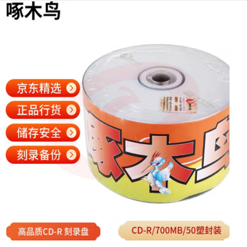 啄木鸟 CD-R 光盘/刻录光盘/空白光盘/刻录碟片/  52速 700M 白系列 热缩膜包装50片 不带桶 刻录盘