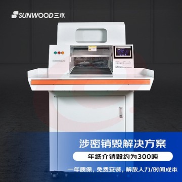 三木(SUNWOOD)涉密销毁碎纸机销毁机 3级保密(单次250张 24小时 300l)上门安装调试 CM650D SKU：YDKJ31337