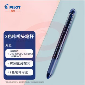 百乐（PILOT）3色咔拉头笔壳COLETO多功能笔笔杆 创意绘画按动空笔壳LHKCG15C 海蓝