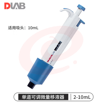 大龙（DLAB）移液枪微量手动可调移液器加样枪单道 【单道】2-10ml SKU：YDKJ31768