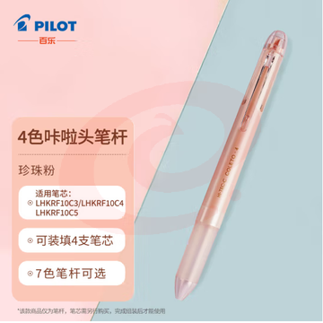 百乐（PILOT）4色咔拉头笔壳COLETO多功能笔笔杆 创意绘画按动空笔壳LHKCG20C 珍珠粉