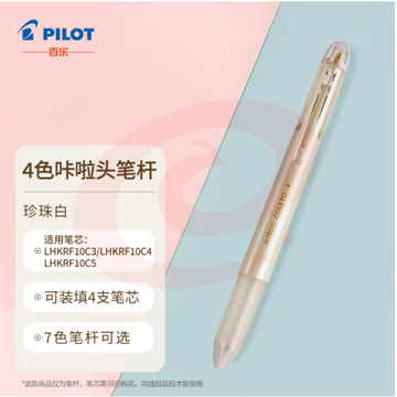 百乐（PILOT）4色咔拉头笔壳COLETO多功能笔笔杆 创意绘画按动空笔壳LHKCG20C 珍珠白