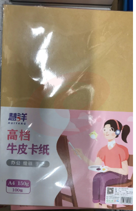 慧洋  150g A4牛皮纸 SKU：YDKJ31328