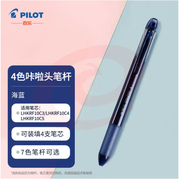 百乐（PILOT）4色咔拉头笔壳COLETO多功能笔笔杆 创意绘画按动空笔壳LHKCG20C 海蓝
