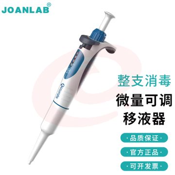 群安仪器 JOANLAB 排枪移液枪单道可调加样枪 可整支消毒微量移液器枪实验室 A系列（整支消毒、量程锁定） 2-20ul SKU：YDKJ31784