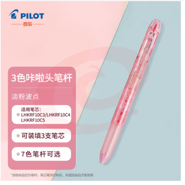 百乐（PILOT）3色咔拉头笔壳COLETO多功能笔笔杆 创意绘画按动空笔壳LHKCG15C 淡粉波点