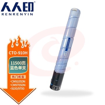 人人印 CTO-910H粉盒适用奔图CM9705DN CM9105DN打印机硒鼓碳粉墨 蓝色粉盒