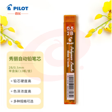 百乐 PPL-5-2B 0.5mm 2B替芯 12根装