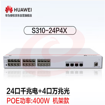 华为坤灵(eKitEngine)交换机24口千兆电+4口万兆光全管理核心三层POE供电交换机中小企业 S310-24P4X