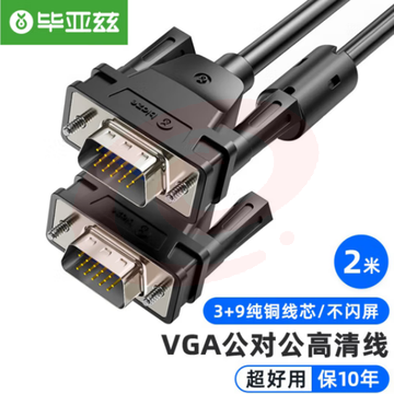 毕亚兹 VGA线 2米 vga3+9纯铜芯高清视频线 XL15-2m 黑色 SKU：YDKJ31911