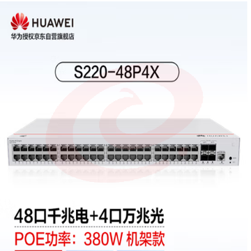  华为坤灵(eKitEngine)交换机48口千兆电+4口万兆光web管理POE供电二层交换机企业级 S220-48P4X