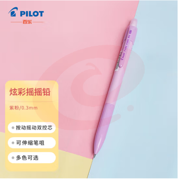 百乐（PILOT）炫彩摇摇自动铅笔小学生写不断自动笔活动铅笔学生文具HFME-20R3-PUP 0.3mm紫粉