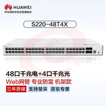 华为坤灵(eKitEngine)交换机48口千兆电+4口万兆光web管理接入交换机企业级网络管理 S220-48T4X