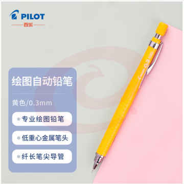 百乐（PILOT）绘图铅笔/自动铅笔/活动铅笔专业绘画学生文具H-323-Y 0.3mm黄色
