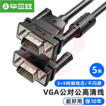 毕亚兹 VGA线 5米 vga3+9纯铜芯高清视频线 XL15-5m 黑色 SKU：YDKJ31910